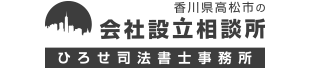 香川県高松市の会社設立相談所